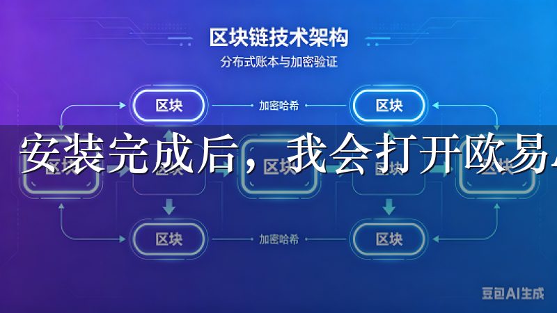 安装完成后，我会打开欧易APP，根据提示进行注册或登录。