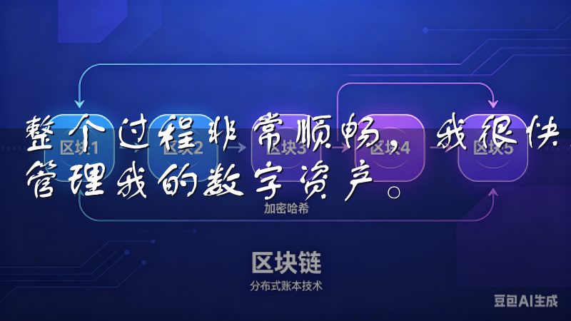 整个过程非常顺畅，我很快就能开始使用欧易APP进行交易和管理我的数字资产。