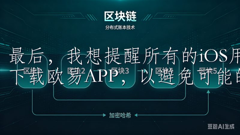 最后，我想提醒所有的iOS用户，确保从App Store下载欧易APP，以避免可能的安全风险。