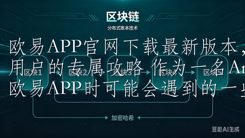 欧易APP官网下载最新版本，快速安装指南：Android用户的专属攻略 作为一名Android用户，我深知在安装欧易APP时可能会遇到的一些独特挑战。
