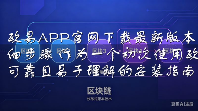 欧易APP官网下载最新版本，快速安装指南：初次使用者的详细步骤 作为一个初次使用欧易APP的用户，我知道找到一个可靠且易于理解的安装指南是多么重要。