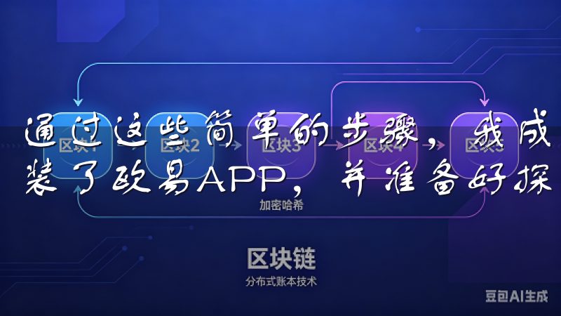 通过这些简单的步骤，我成功地在我的Android设备上安装了欧易APP，并准备好探索这个强大的数字资产管理工具。