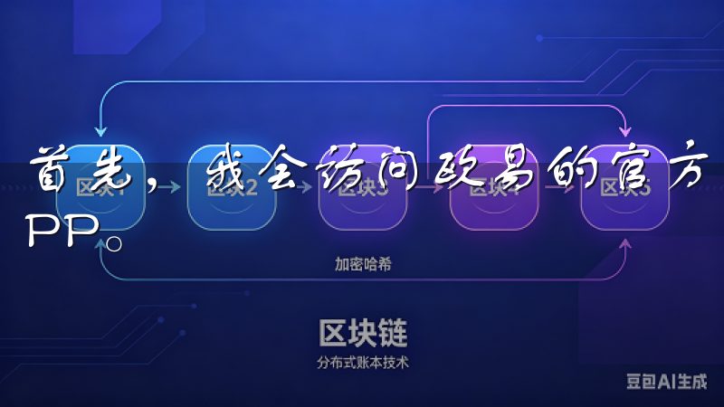 首先，我会访问欧易的官方网站，确保我下载的是最新版本的APP。