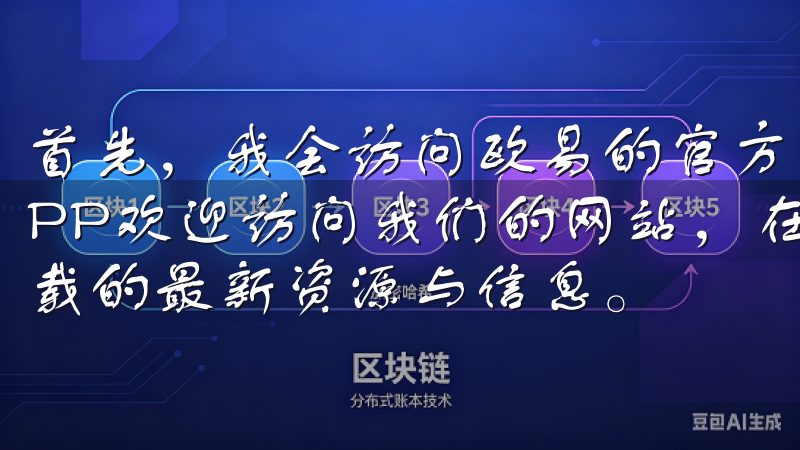 首先，我会访问欧易的官方网站，确保我下载的是最新版本的APP欢迎访问我们的网站，在这里您可以轻松找到意欧交易所下载的最新资源与信息。