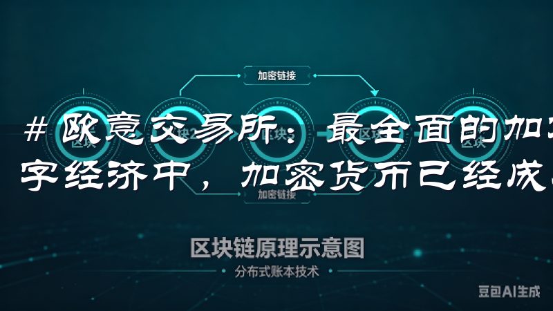 # 欧意交易所：最全面的加密货币交易平台指南 在当今的数字经济中，加密货币已经成为一种不可忽视的资产类别。