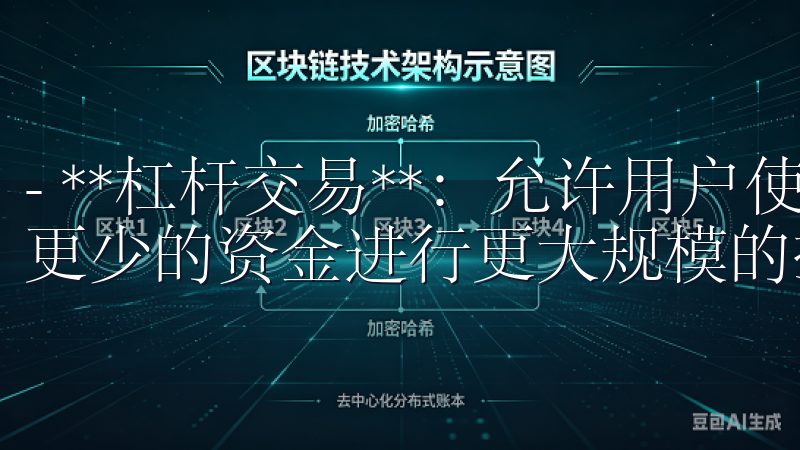 - **杠杆交易**：允许用户使用杠杆机制，使他们能够以更少的资金进行更大规模的投资。