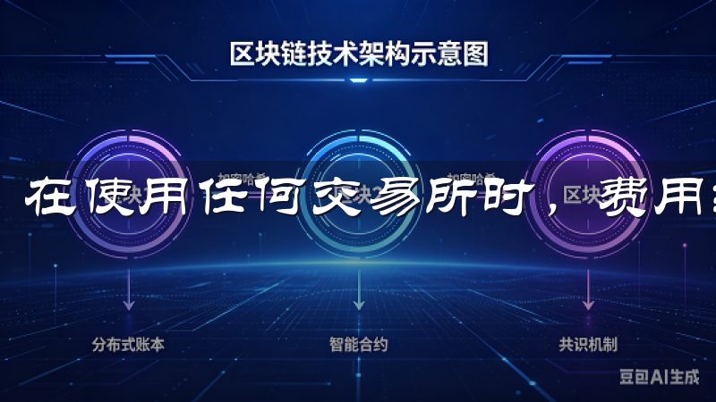 在使用任何交易所时，费用结构是用户必须考虑的重要因素。