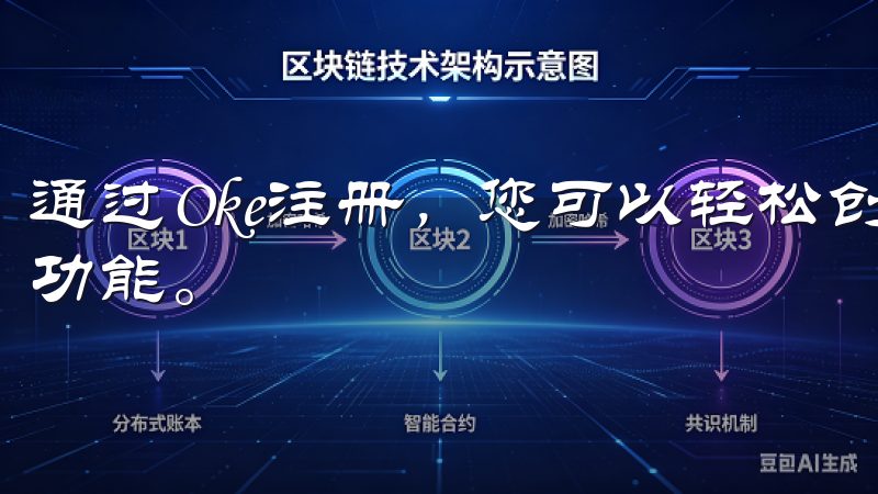 通过Oke注册，您可以轻松创建账户，享受丰富的在线服务与功能。