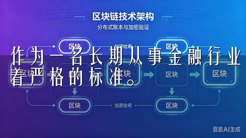 作为一名长期从事金融行业的专业人士，我对交易平台的选择有着严格的标准。
