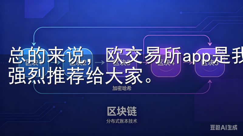 总的来说，欧交易所app是我心目中最安全便捷的交易平台，强烈推荐给大家。