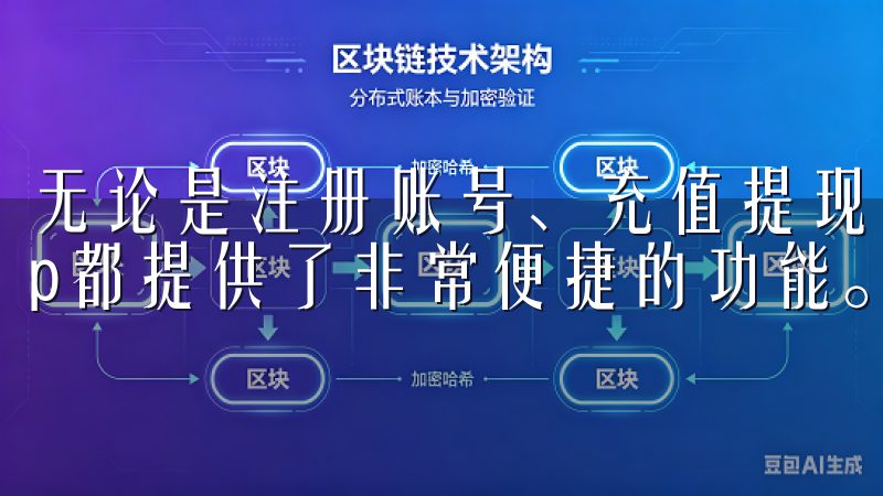 无论是注册账号、充值提现，还是进行交易操作，欧交易所app都提供了非常便捷的功能。