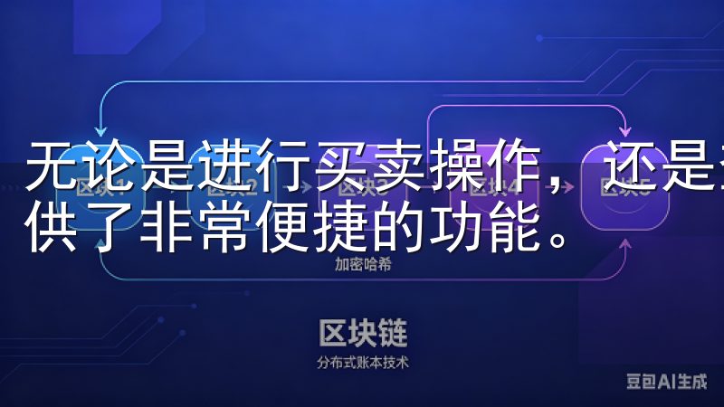 无论是进行买卖操作，还是查看实时行情，欧交易所app都提供了非常便捷的功能。