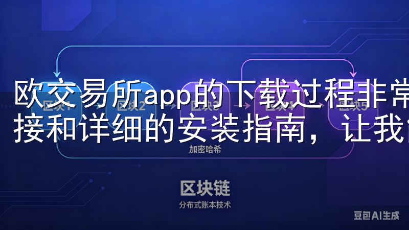 欧交易所app的下载过程非常简单，官网提供了清晰的下载链接和详细的安装指南，让我能够轻松完成下载和安装。