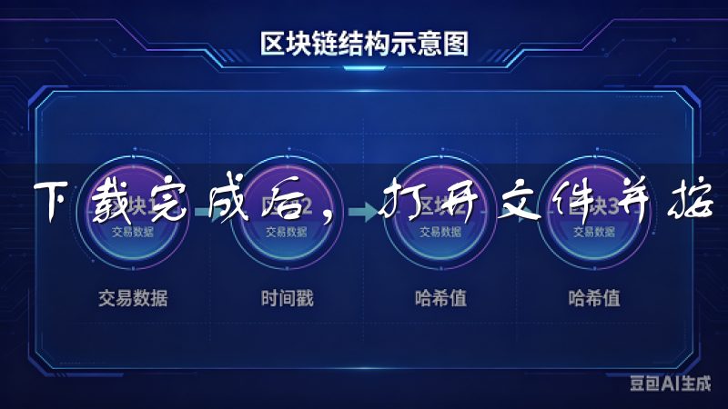 下载完成后，打开文件并按照提示进行安装。