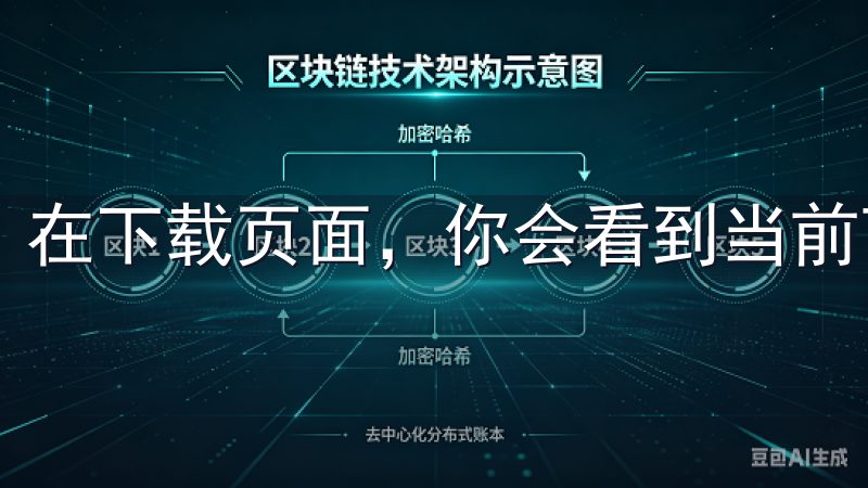 在下载页面，你会看到当前可用的最新版本号。