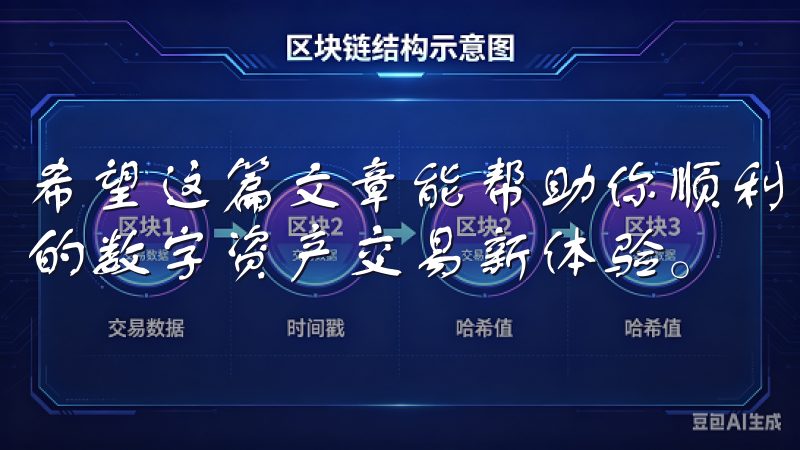 希望这篇文章能帮助你顺利下载并安装欧易安卓客户端，开启你的数字资产交易新体验。