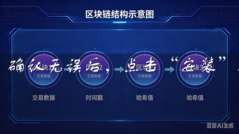 确认无误后，点击“安装”按钮，等待下载和安装完成。