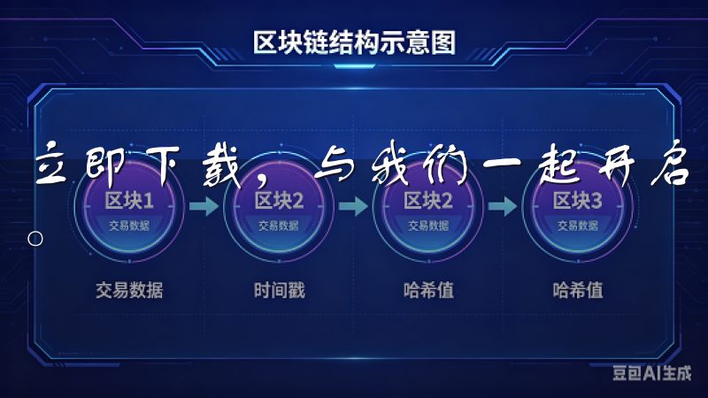 立即下载，与我们一起开启智能生活的新篇章，尽享便捷与乐趣。