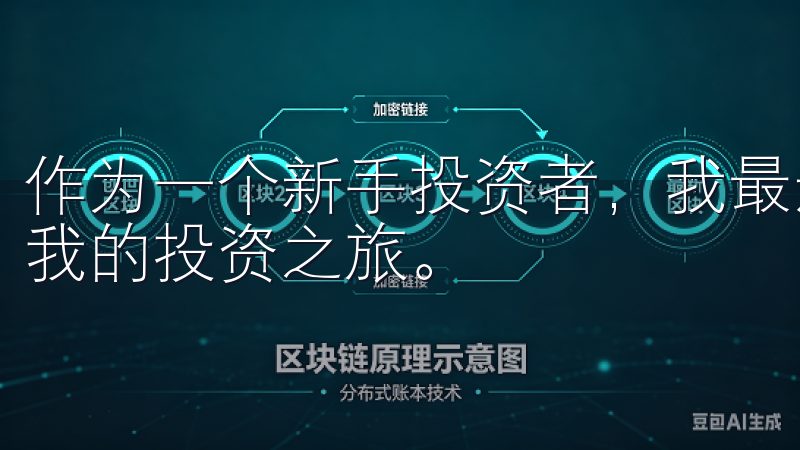 作为一个新手投资者，我最近下载了okx欧意APP，开始了我的投资之旅。