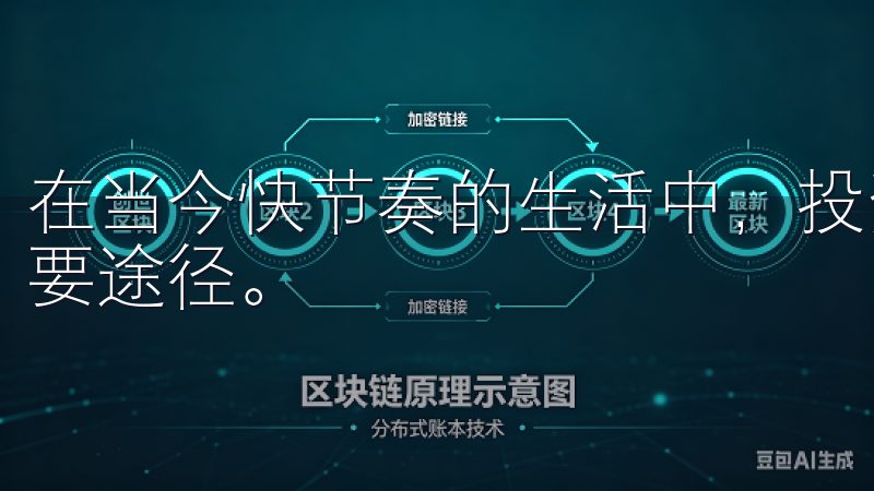 在当今快节奏的生活中，投资理财成为许多人追求财富增值的重要途径。
