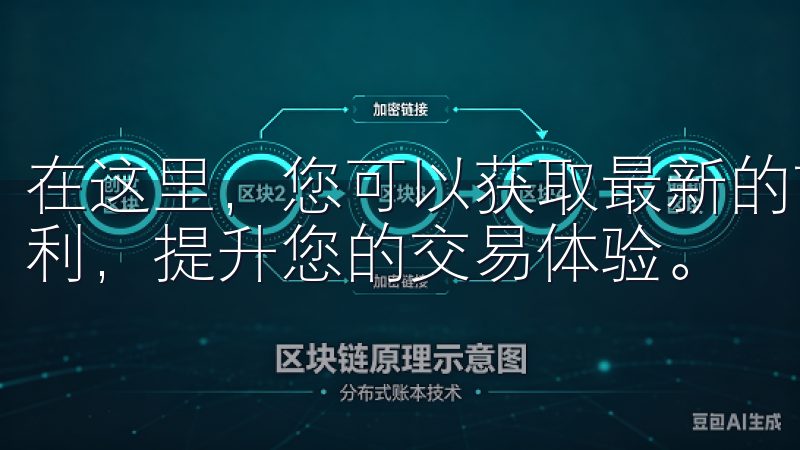 在这里，您可以获取最新的市场动态、丰富的交易奖励和优惠福利，提升您的交易体验。