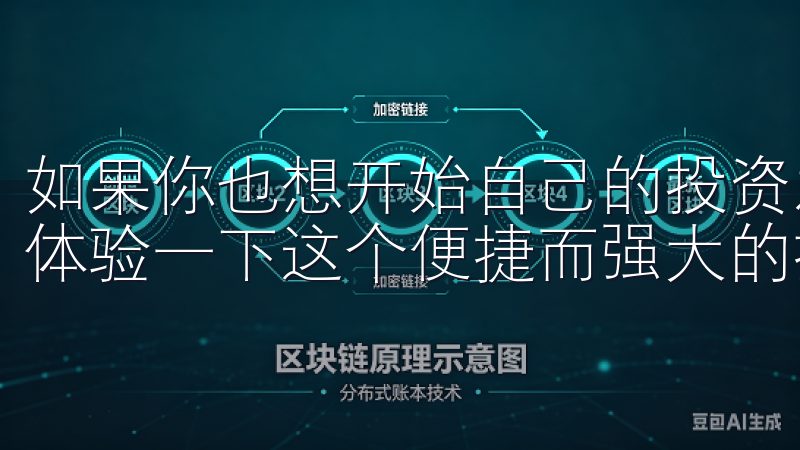 如果你也想开始自己的投资之旅，不妨下载okx欧意APP，体验一下这个便捷而强大的投资工具。