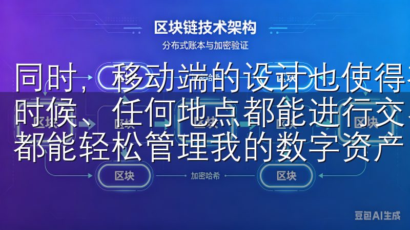 同时，移动端的设计也使得在手机上交易更加顺畅，让我在任何时候、任何地点都能进行交易，无论是在外出还是闲暇时光，我都能轻松管理我的数字资产。