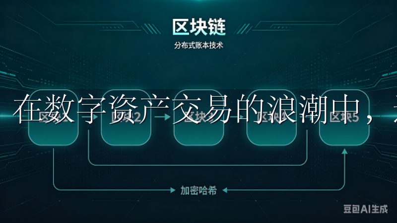 在数字资产交易的浪潮中，选择一个可信赖的平台至关重要。