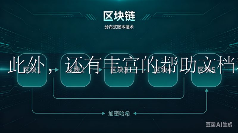 此外，还有丰富的帮助文档和教程，供用户随时查阅。