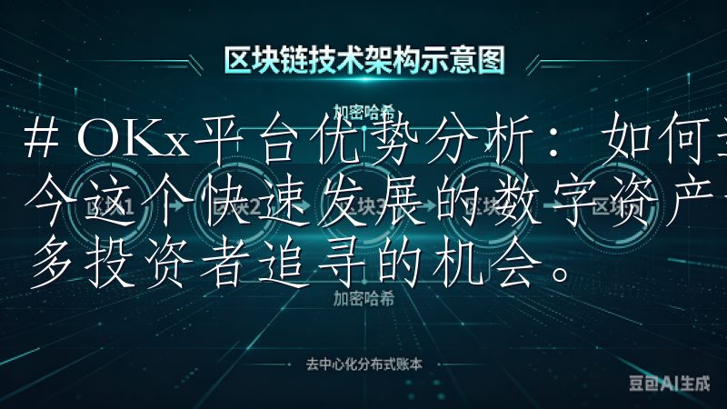 # OKx平台优势分析：如何选择合适的加密货币投资 在现今这个快速发展的数字资产世界中，加密货币投资已成为越来越多投资者追寻的机会。