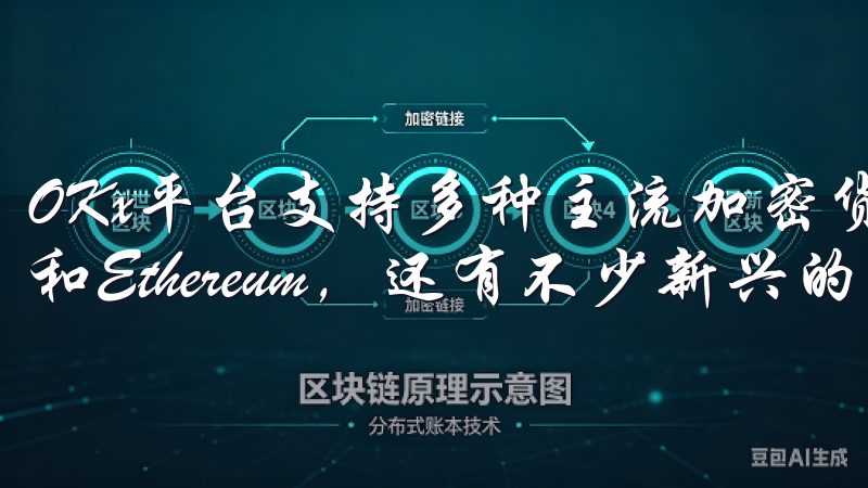 OKx平台支持多种主流加密货币的交易，除了Bitcoin和Ethereum，还有不少新兴的资产可供选择。