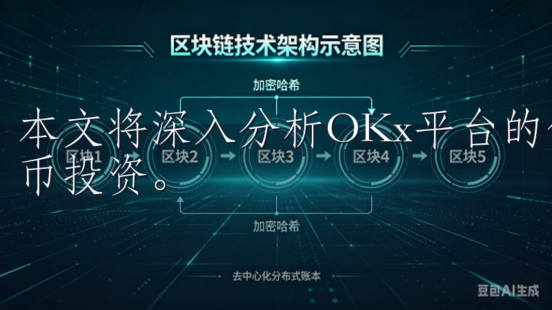 本文将深入分析OKx平台的优势，并帮助你找到合适的加密货币投资。