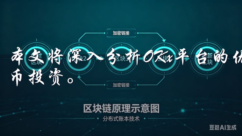 本文将深入分析OKx平台的优势，并帮助你找到合适的加密货币投资。