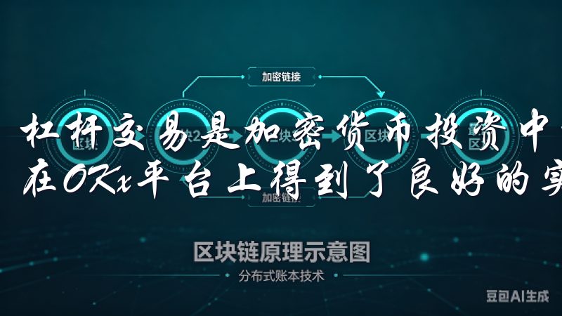 杠杆交易是加密货币投资中一个高风险高回报的操作，这项功能在OKx平台上得到了良好的实现。