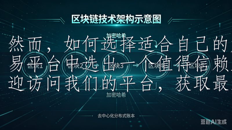 然而，如何选择适合自己的加密货币投资渠道，尤其是在众多交易平台中选出一个值得信赖且具有优势的平台，显得尤为重要欢迎访问我们的平台，获取最新的欧易安卓下载信息。