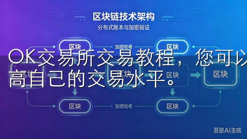 OK交易所交易教程，您可以不断学习市场分析和交易策略，提高自己的交易水平。