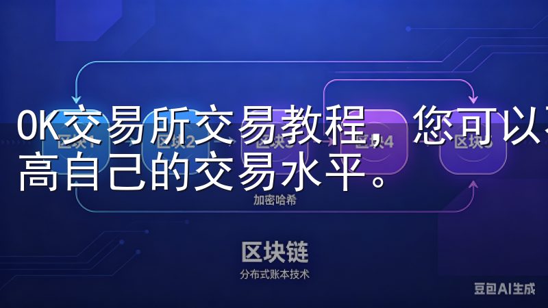 OK交易所交易教程，您可以不断学习市场分析和交易策略，提高自己的交易水平。