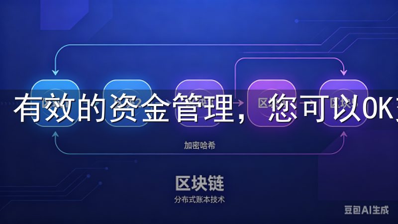 有效的资金管理，您可以OK交易所中实现更稳健的投资回报。