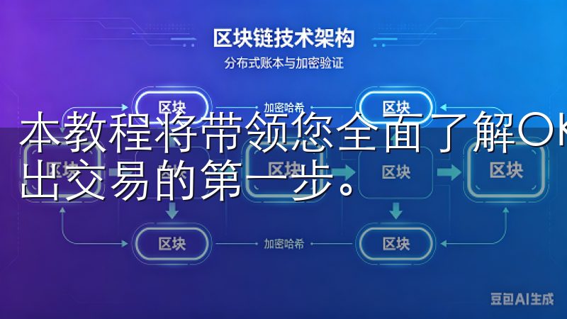 本教程将带领您全面了解OK交易所的基本操作，帮助您顺利迈出交易的第一步。