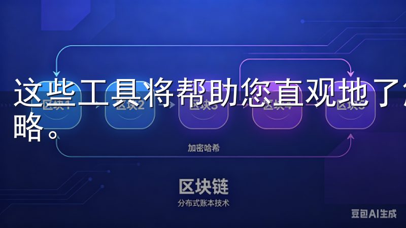 这些工具将帮助您直观地了解资金流动情况，制定合理的投资策略。
