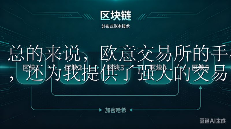 总的来说，欧意交易所的手机版客户端不仅提高了我的交易效率，还为我提供了强大的交易支持，是我交易生涯中的一大助力。