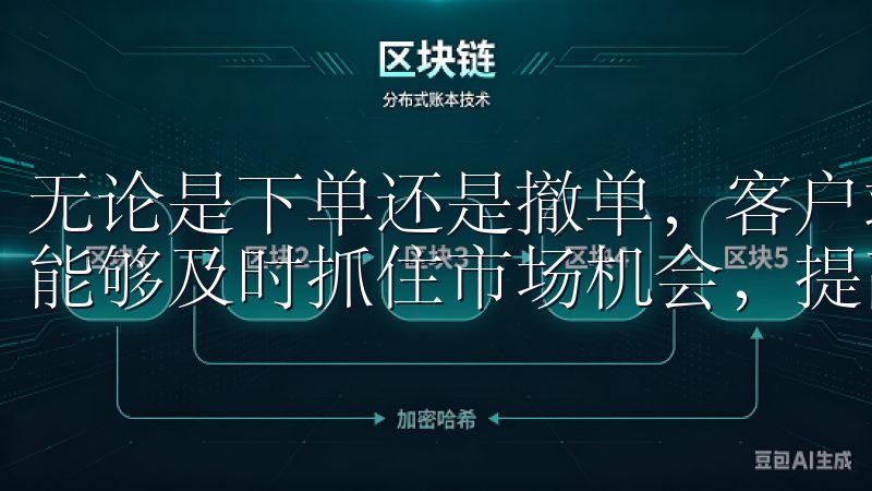 无论是下单还是撤单，客户端都能在几秒钟内完成操作，这让我能够及时抓住市场机会，提高了我的交易成功率。