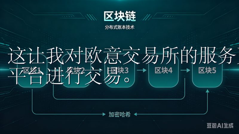 这让我对欧意交易所的服务更加信任，也更愿意长期使用他们的平台进行交易。