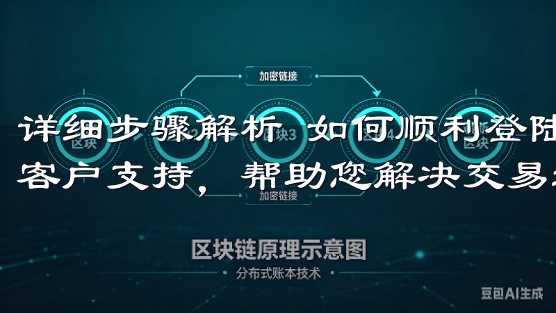 详细步骤解析 如何顺利登陆欧意交易所同时，我们提供全天候客户支持，帮助您解决交易过程中遇到的任何问题。