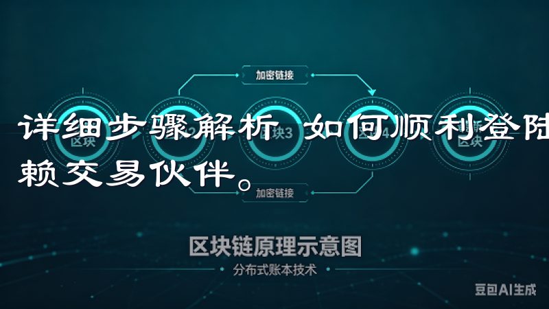 详细步骤解析 如何顺利登陆欧意交易所欧意交易所，您的可信赖交易伙伴。