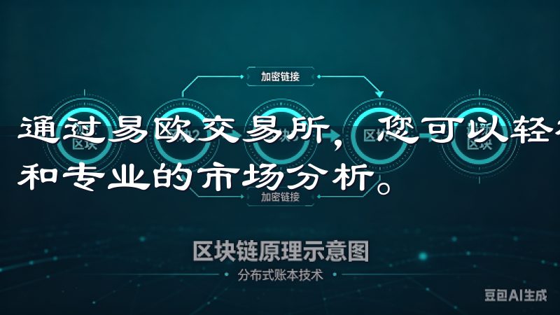 通过易欧交易所，您可以轻松实现快速交易，享受实时数据更新和专业的市场分析。