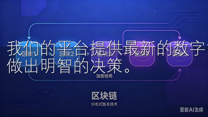 我们的平台提供最新的数字货币投资资讯、策略和分析，帮助您做出明智的决策。