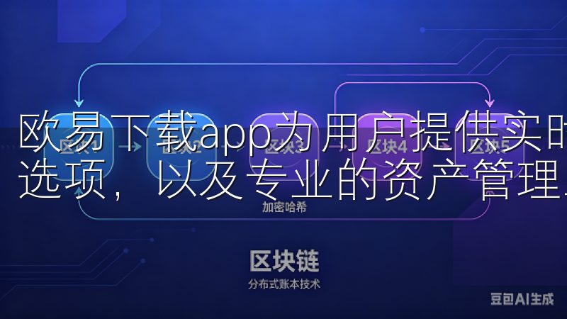 欧易下载app为用户提供实时行情查询、丰富的数字货币交易选项，以及专业的资产管理工具。