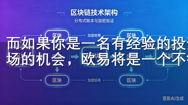 而如果你是一名有经验的投资者，追求多样的交易工具和特定市场的机会，欧易将是一个不错的选择。
