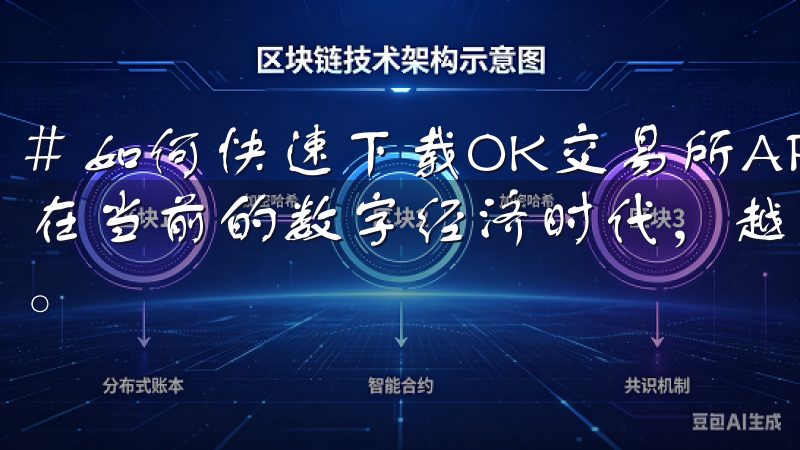 # 如何快速下载OK交易所APP，轻松开启数字资产之旅 在当前的数字经济时代，越来越多的人开始关注并投资数字资产。